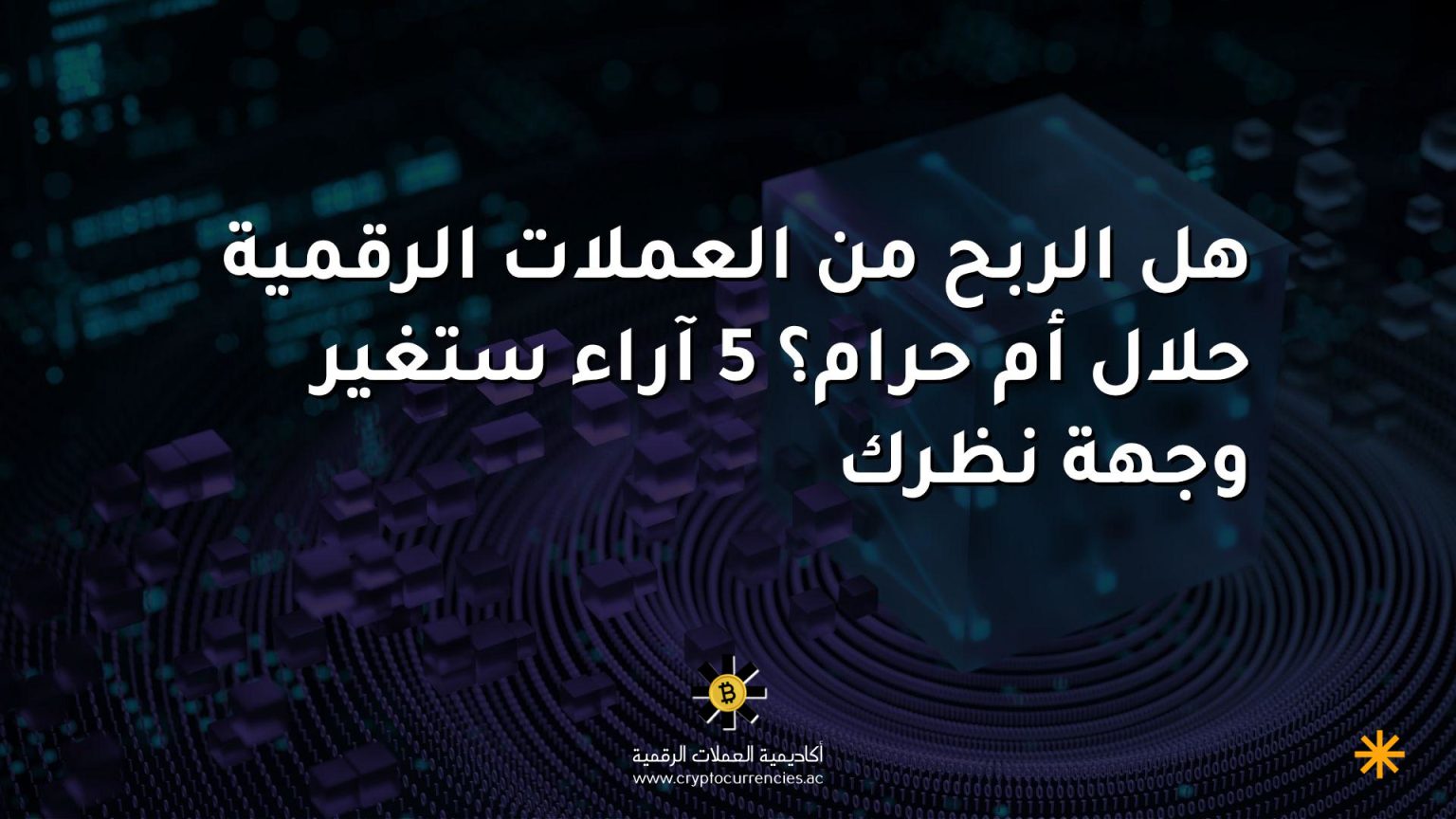 هل الربح من العملات الرقمية حلال أم حرام؟ 5 آراء ستغير وجهة نظرك