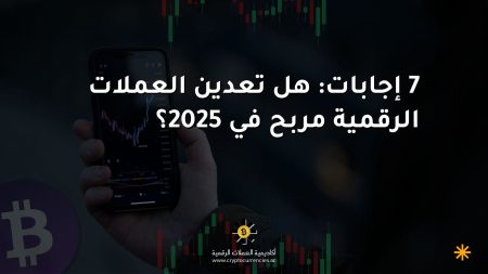 7 إجابات: هل تعدين العملات الرقمية مربح في 2025؟