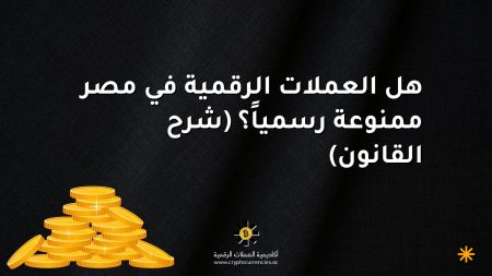 هل العملات الرقمية في مصر ممنوعة رسمياً؟ (شرح القانون)