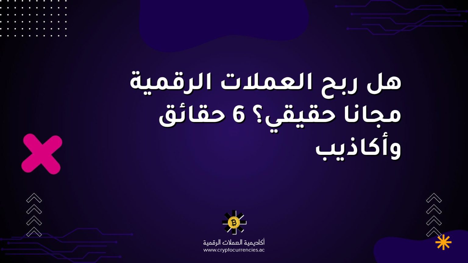 هل ربح العملات الرقمية مجانا حقيقي؟ 6 حقائق وأكاذيب