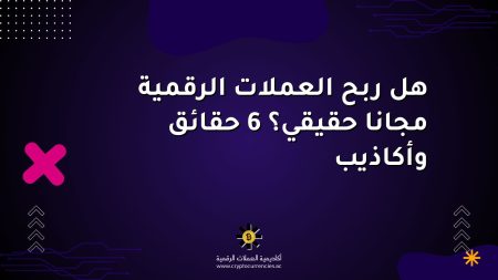 هل ربح العملات الرقمية مجانا حقيقي؟ 6 حقائق وأكاذيب هل ربح العملات الرقمية مجانا حقيقي؟ 6 حقائق وأكاذيب