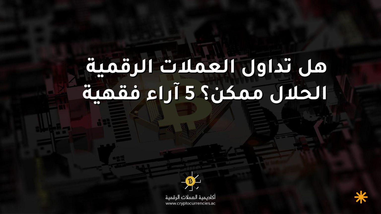 هل تداول العملات الرقمية الحلال ممكن؟ 5 آراء فقهية