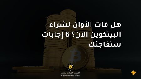 هل فات الأوان لشراء البيتكوين الآن؟ 6 إجابات ستفاجئك