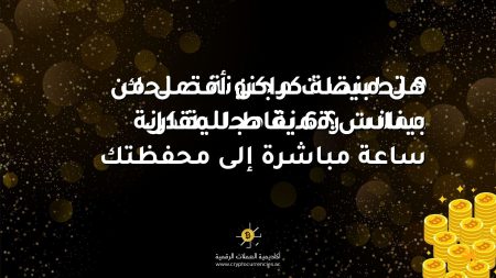 هل منصة كراكن أفضل من بينانس؟ 6 نقاط للمقارنة