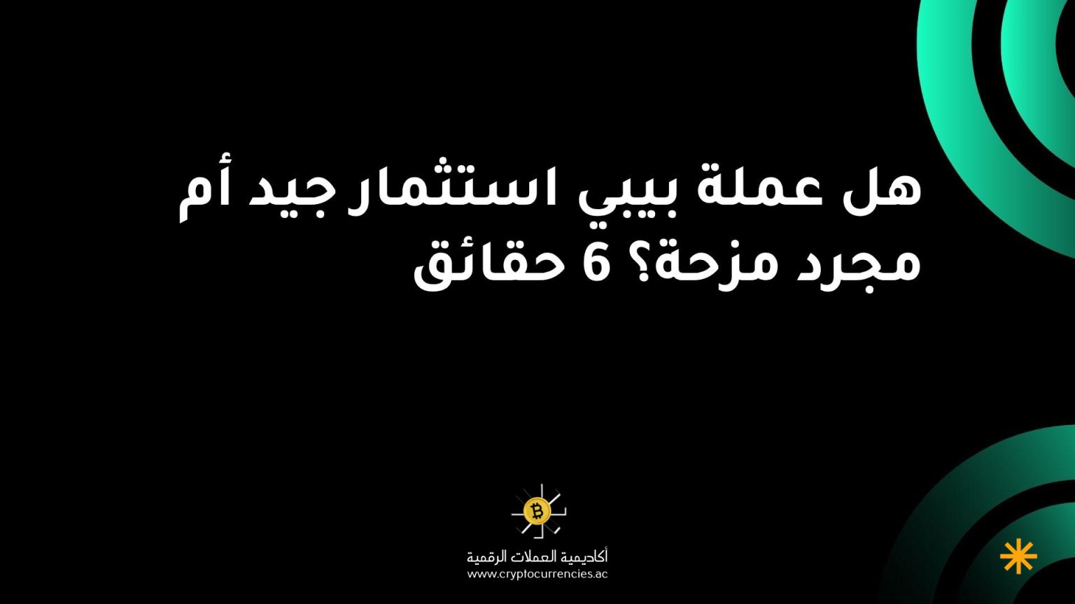 هل عملة بيبي استثمار جيد أم مجرد مزحة؟ 6 حقائق