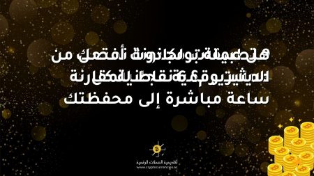 هل عملة بولكادوت أفضل من الايثيريوم؟ 6 نقاط للمقارنة