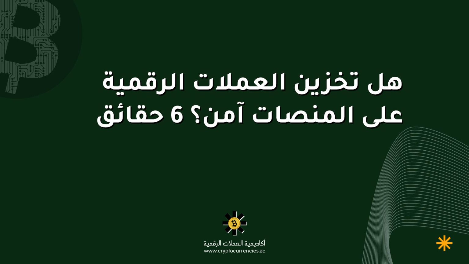 هل تخزين العملات الرقمية على المنصات آمن؟ 6 حقائق هل تخزين العملات الرقمية على المنصات آمن؟ 6 حقائق