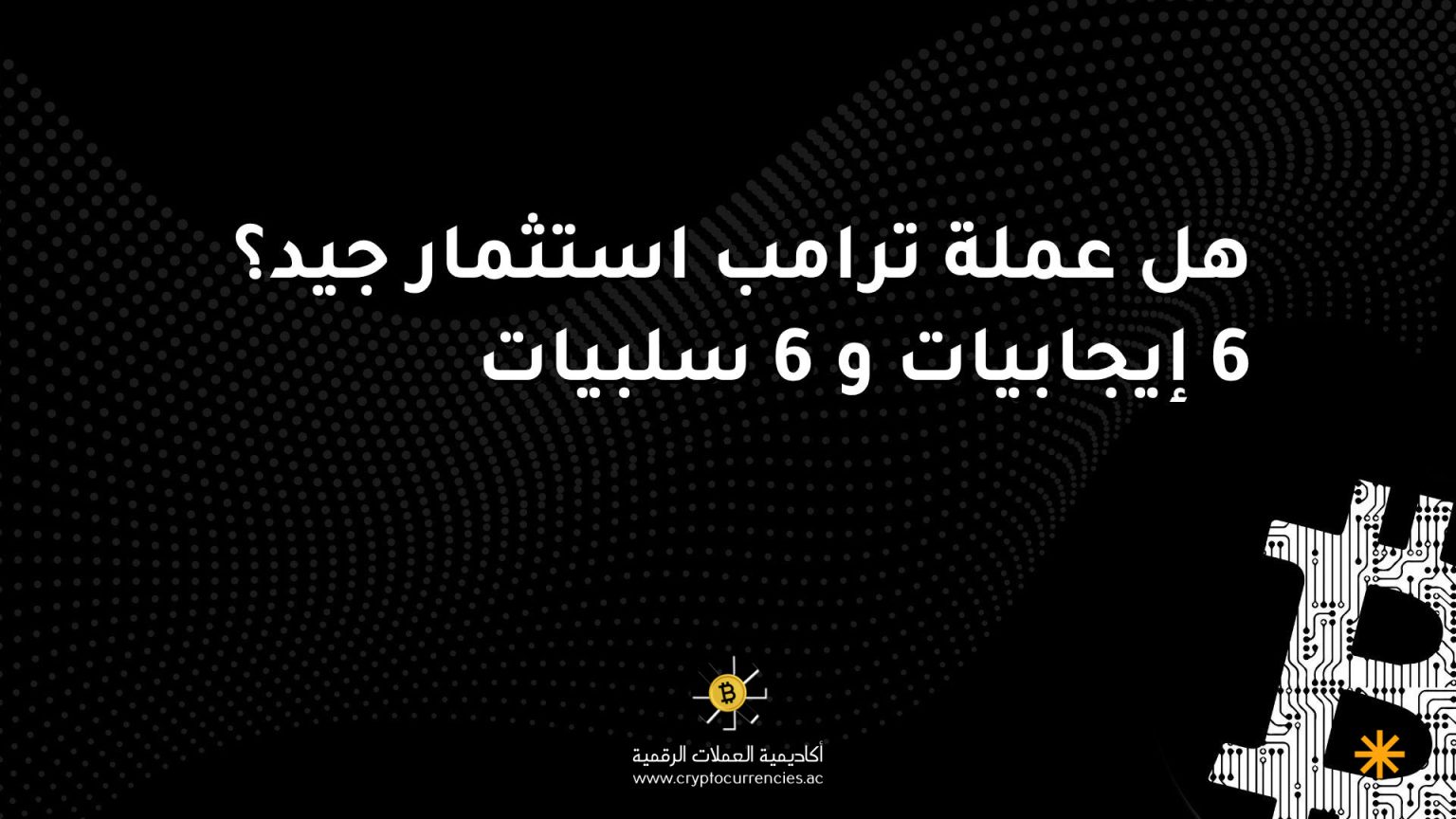 هل عملة ترامب استثمار جيد؟ 6 إيجابيات و 6 سلبيات