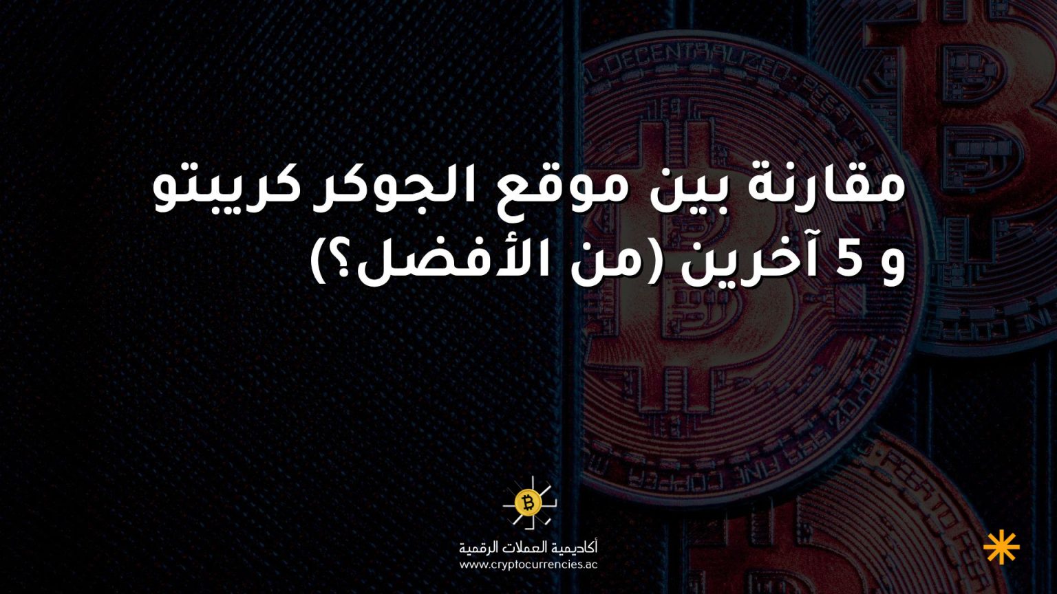 مقارنة بين موقع الجوكر كريبتو و 5 آخرين (من الأفضل؟)
