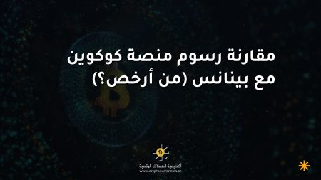 مقارنة رسوم منصة كوكوين مع بينانس (من أرخص؟)