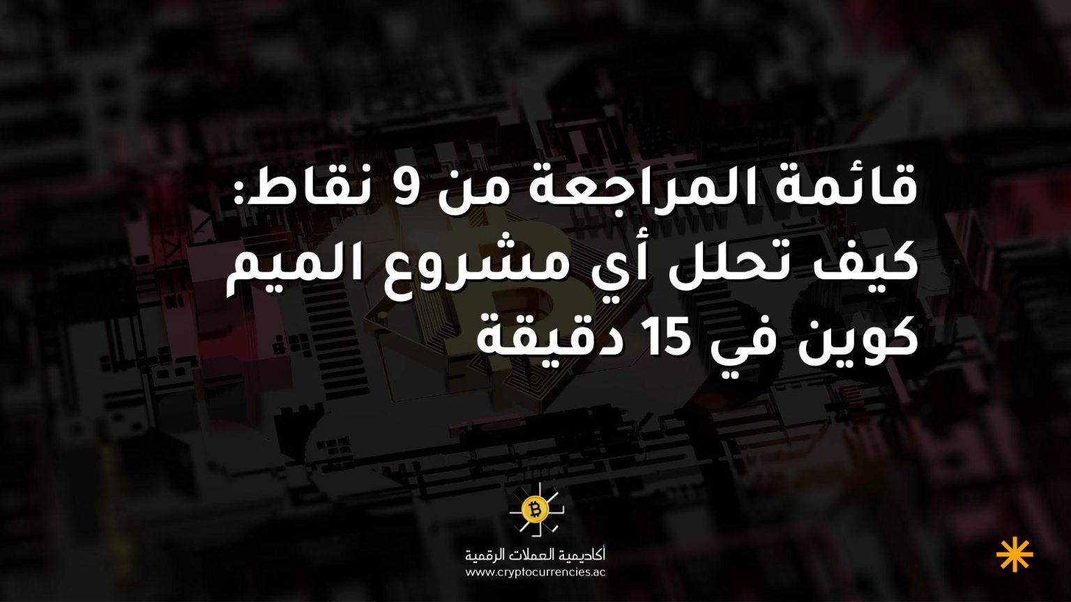 قائمة المراجعة من 9 نقاط: كيف تحلل أي مشروع الميم كوين في 15 دقيقة