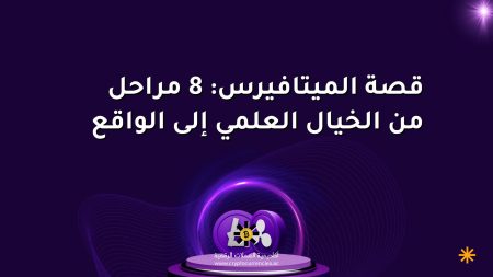 قصة الميتافيرس: 8 مراحل من الخيال العلمي إلى الواقع قصة الميتافيرس: 8 مراحل من الخيال العلمي إلى الواقع