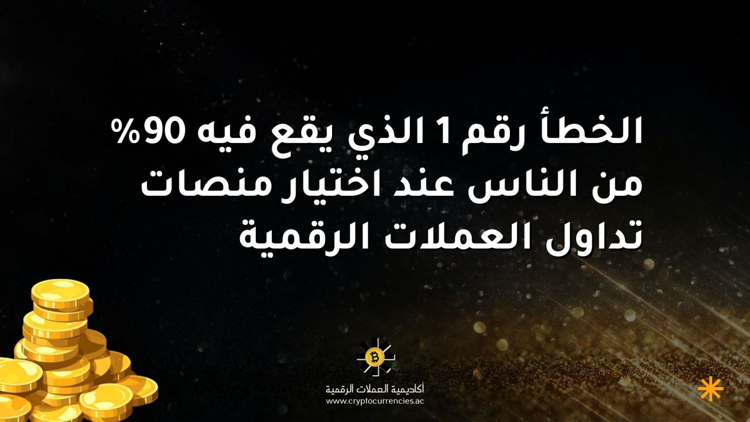 الخطأ رقم 1 الذي يقع فيه 90% من الناس عند اختيار منصات تداول العملات الرقمية الخطأ رقم 1 الذي يقع فيه 90% من الناس عند اختيار منصات تداول العملات الرقمية