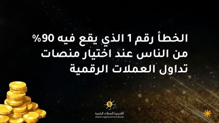 الخطأ رقم 1 الذي يقع فيه 90% من الناس عند اختيار منصات تداول العملات الرقمية الخطأ رقم 1 الذي يقع فيه 90% من الناس عند اختيار منصات تداول العملات الرقمية