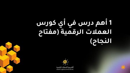 1 أهم درس في أي كورس العملات الرقمية (مفتاح النجاح)