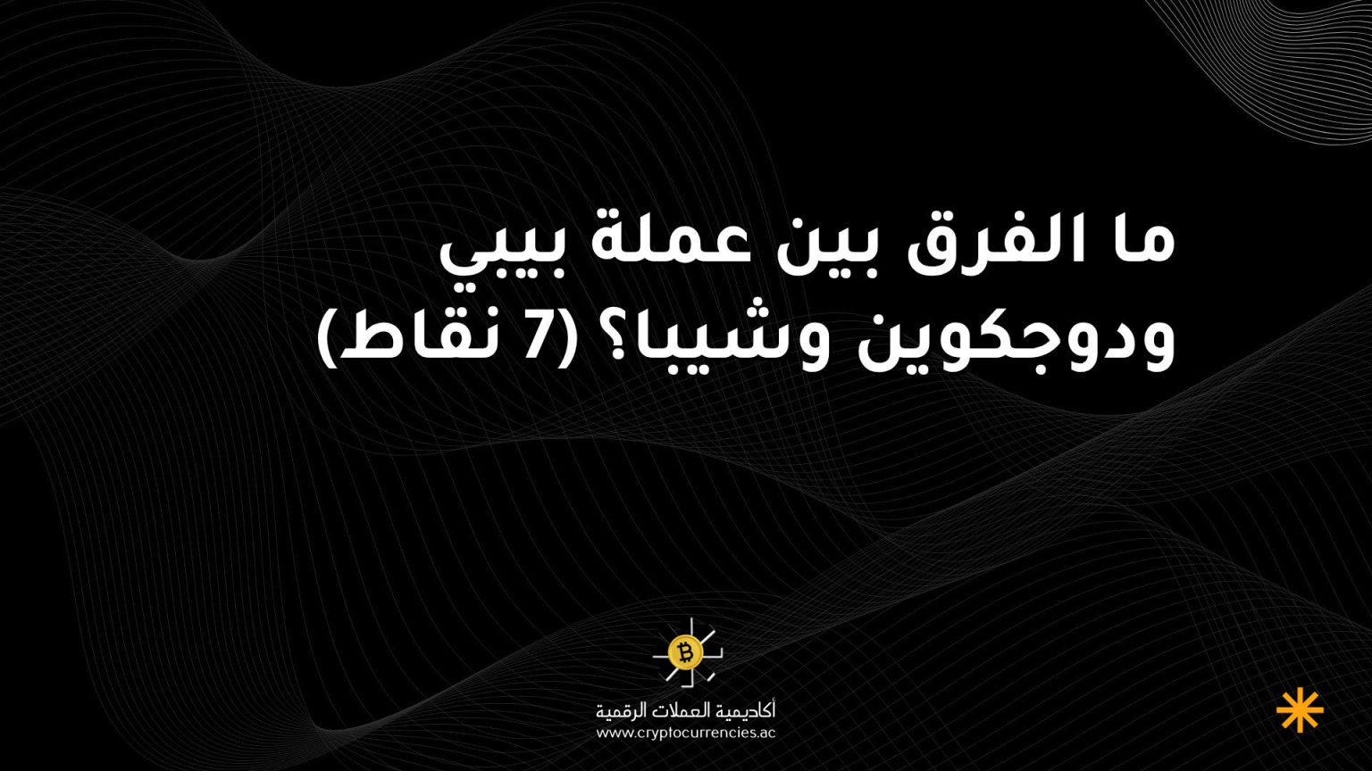 ما الفرق بين عملة بيبي ودوجكوين وشيبا؟ (7 نقاط)