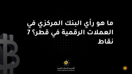 ما هو رأي البنك المركزي في العملات الرقمية في قطر؟ 7 نقاط ما هو رأي البنك المركزي في العملات الرقمية في قطر؟ 7 نقاط