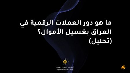 ما هو دور العملات الرقمية في العراق بغسيل الأموال؟ (تحليل) ما هو دور العملات الرقمية في العراق بغسيل الأموال؟ (تحليل)