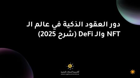 دور العقود الذكية في عالم الـ NFT والـ DeFi (شرح 2025) دور العقود الذكية في عالم الـ NFT والـ DeFi (شرح 2025)