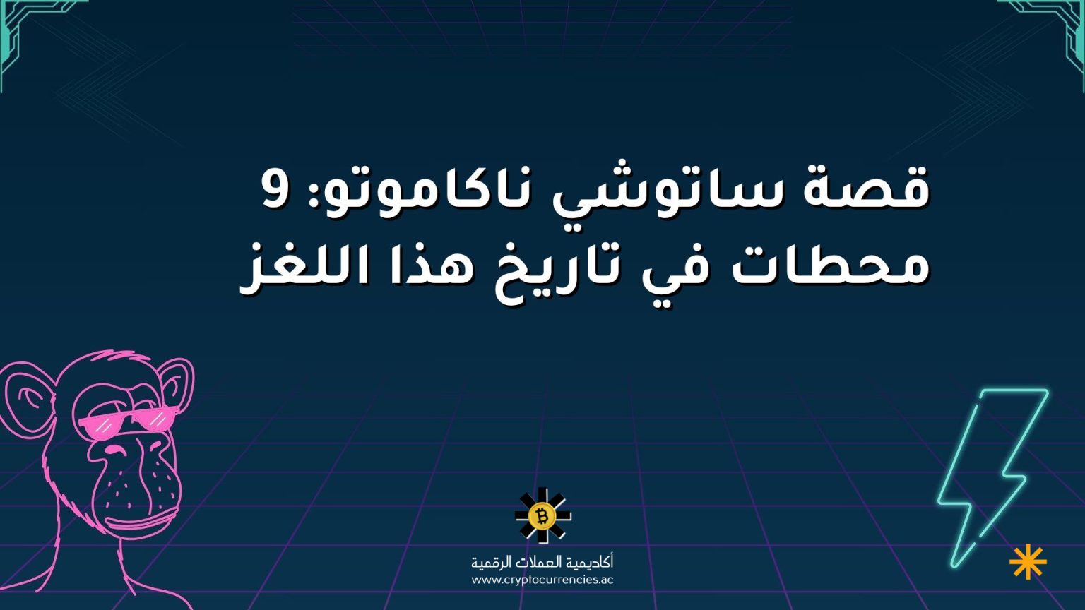 قصة ساتوشي ناكاموتو: 9 محطات في تاريخ هذا اللغز