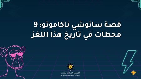 قصة ساتوشي ناكاموتو: 9 محطات في تاريخ هذا اللغز