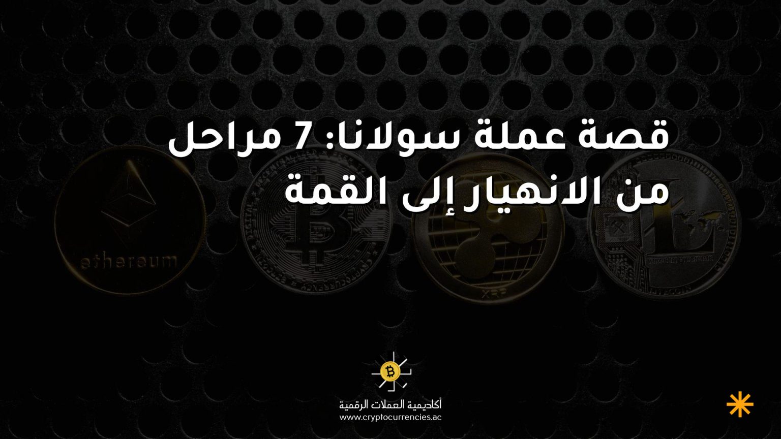 قصة عملة سولانا: 7 مراحل من الانهيار إلى القمة