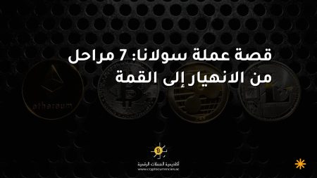 قصة عملة سولانا: 7 مراحل من الانهيار إلى القمة