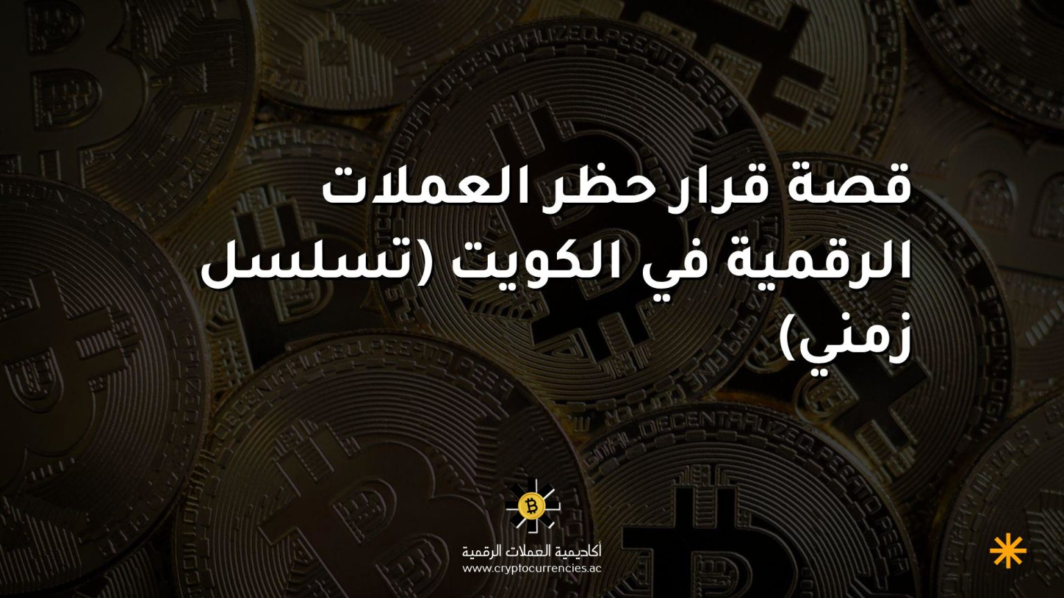 قصة قرار حظر العملات الرقمية في الكويت (تسلسل زمني)