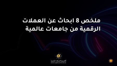 ملخص 8 ابحاث عن العملات الرقمية من جامعات عالمية ملخص 8 ابحاث عن العملات الرقمية من جامعات عالمية