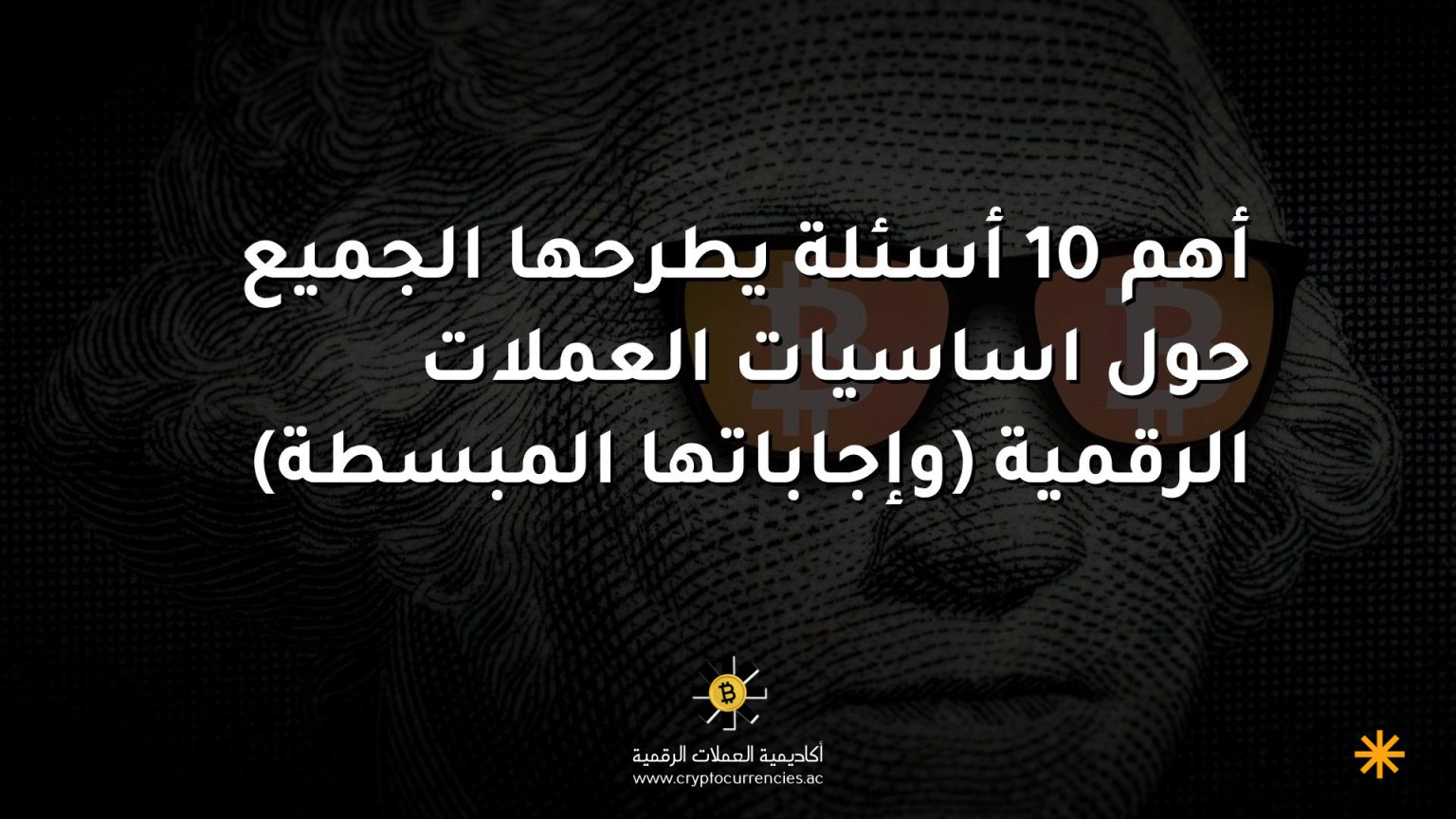أهم 10 أسئلة يطرحها الجميع حول اساسيات العملات الرقمية (وإجاباتها المبسطة)