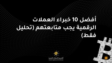 أفضل 10 خبراء العملات الرقمية يجب متابعتهم (تحليل فقط)