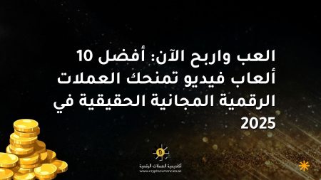 العب واربح الآن: أفضل 10 ألعاب فيديو تمنحك العملات الرقمية المجانية الحقيقية في 2025