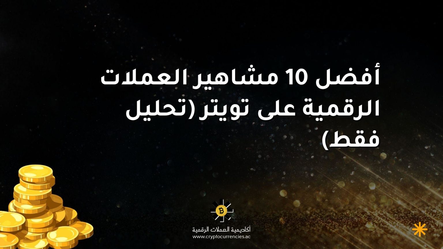 أفضل 10 مشاهير العملات الرقمية على تويتر (تحليل فقط)