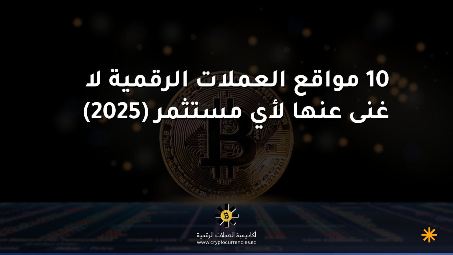 10 مواقع العملات الرقمية لا غنى عنها لأي مستثمر (2025)