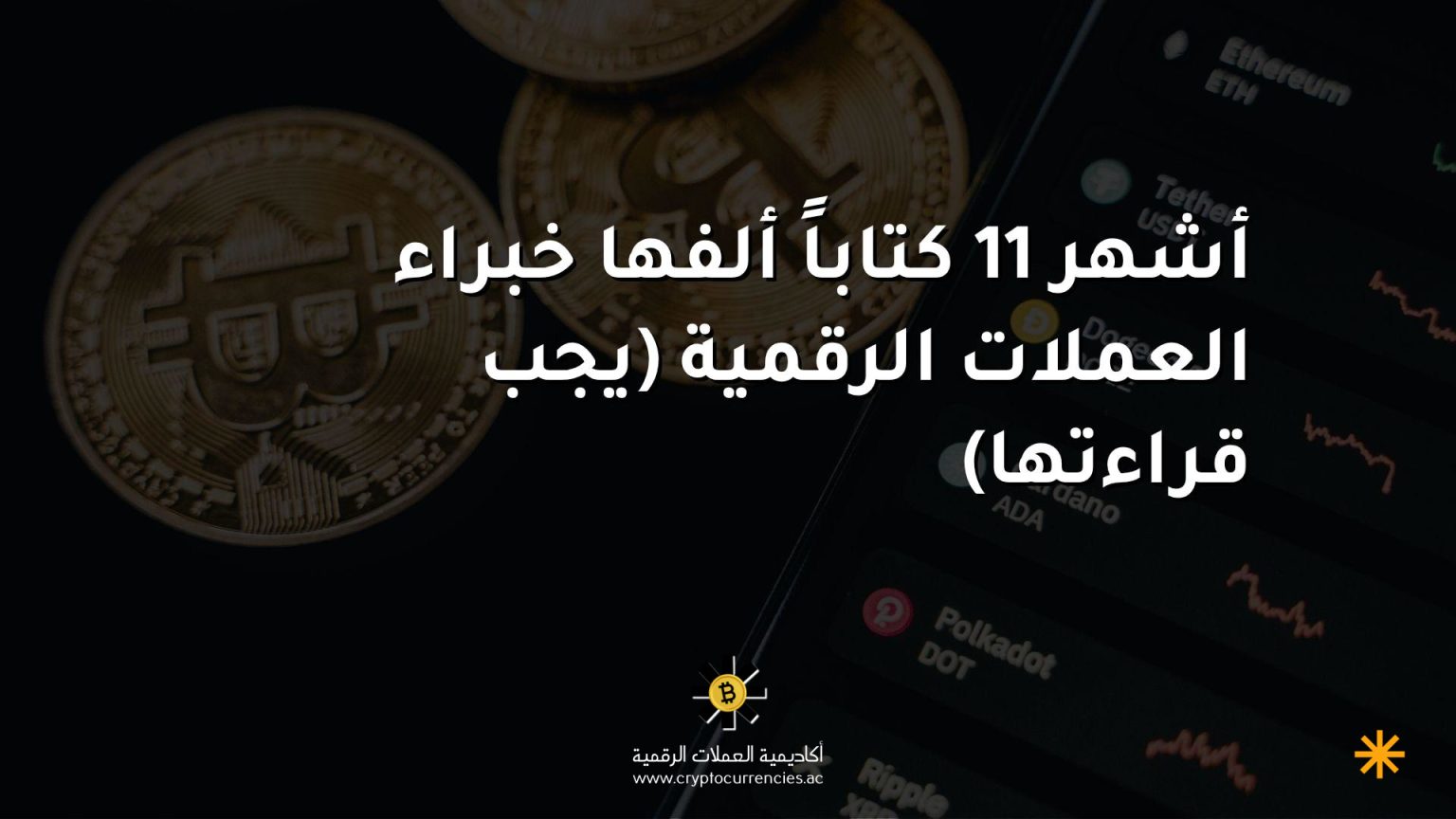 أشهر 11 كتاباً ألفها خبراء العملات الرقمية (يجب قراءتها)