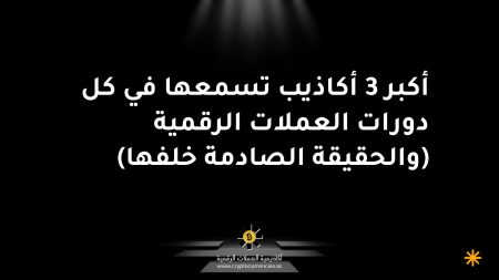 أكبر 3 أكاذيب تسمعها في كل دورات العملات الرقمية (والحقيقة الصادمة خلفها)