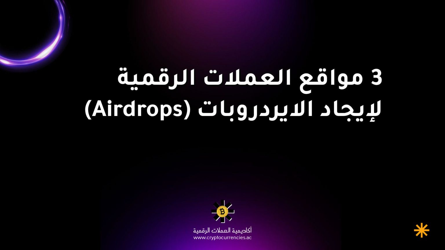 3 مواقع العملات الرقمية لإيجاد الايردروبات (Airdrops)