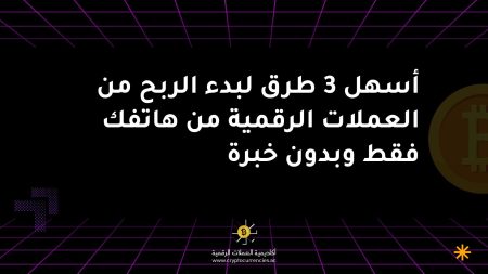 أسهل 3 طرق لبدء الربح من العملات الرقمية من هاتفك فقط وبدون خبرة