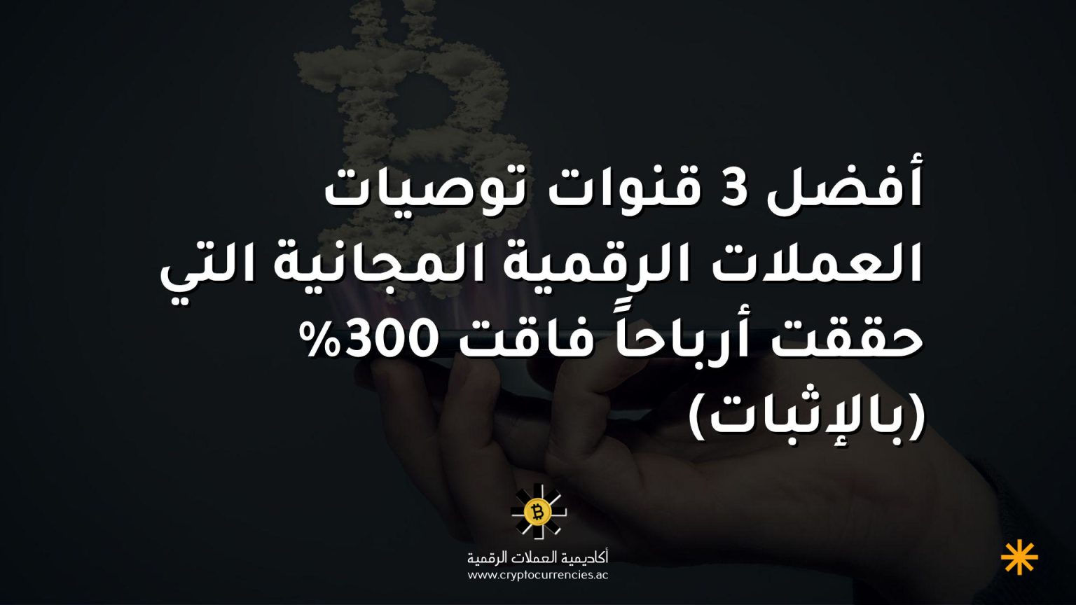 أفضل 3 قنوات توصيات العملات الرقمية المجانية التي حققت أرباحاً فاقت 300% (بالإثبات)