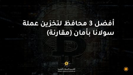 أفضل 3 محافظ لتخزين عملة سولانا بأمان (مقارنة)