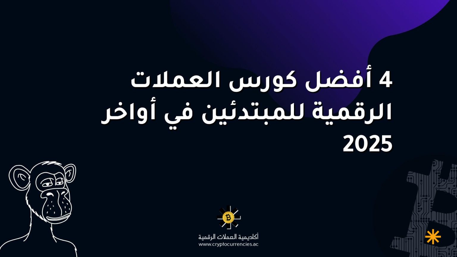 4 أفضل كورس العملات الرقمية للمبتدئين في أواخر 2025 4 أفضل كورس العملات الرقمية للمبتدئين في أواخر 2025