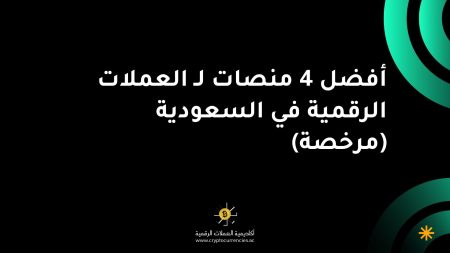 أفضل 4 منصات لـ العملات الرقمية في السعودية (مرخصة) أفضل 4 منصات لـ العملات الرقمية في السعودية (مرخصة)