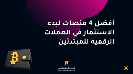 أفضل 4 منصات لبدء الاستثمار في العملات الرقمية للمبتدئين