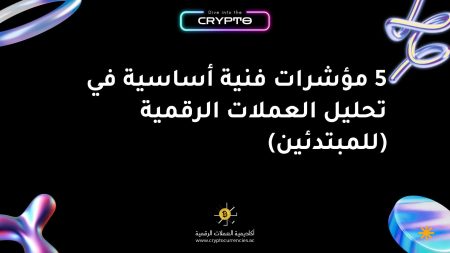 5 مؤشرات فنية أساسية في تحليل العملات الرقمية (للمبتدئين)
