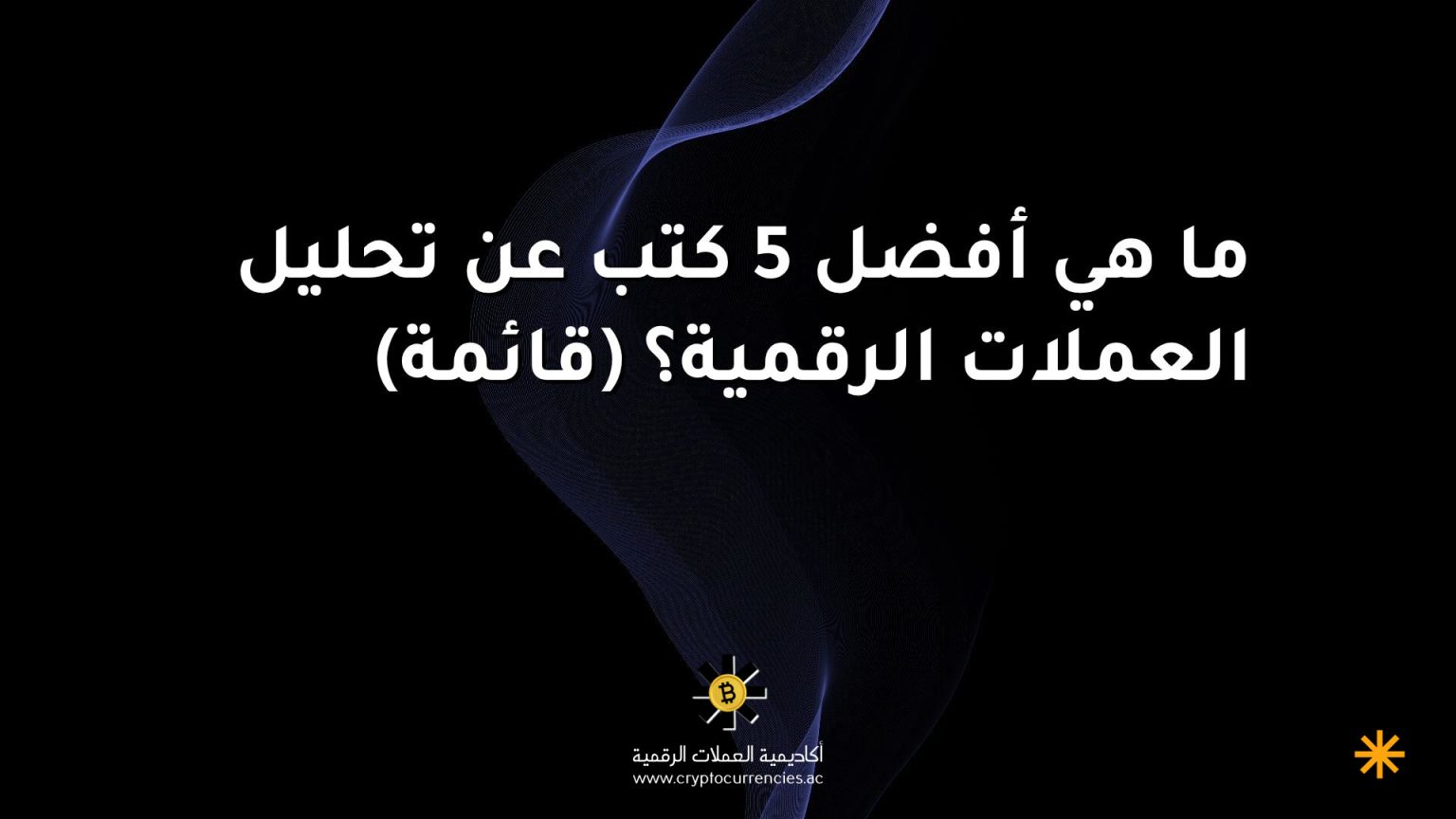 ما هي أفضل 5 كتب عن تحليل العملات الرقمية؟ (قائمة) ما هي أفضل 5 كتب عن تحليل العملات الرقمية؟ (قائمة)