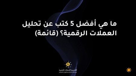 ما هي أفضل 5 كتب عن تحليل العملات الرقمية؟ (قائمة) ما هي أفضل 5 كتب عن تحليل العملات الرقمية؟ (قائمة)