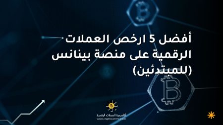 أفضل 5 ارخص العملات الرقمية على منصة بينانس (للمبتدئين)
