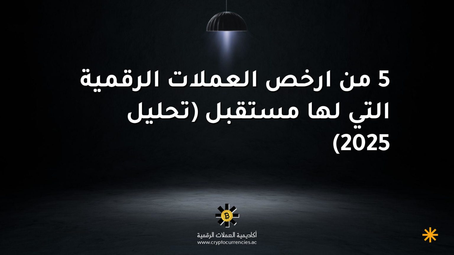 5 من ارخص العملات الرقمية التي لها مستقبل (تحليل 2025) 5 من ارخص العملات الرقمية التي لها مستقبل (تحليل 2025)