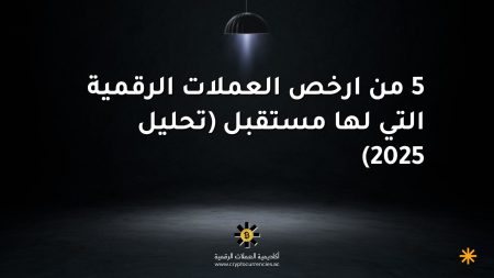 5 من ارخص العملات الرقمية التي لها مستقبل (تحليل 2025)