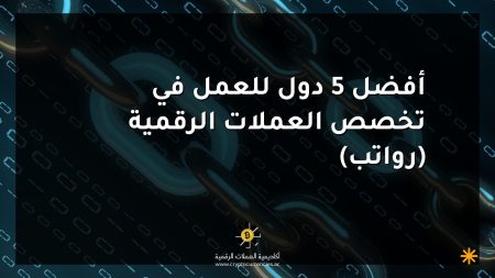 أفضل 5 دول للعمل في تخصص العملات الرقمية (رواتب) أفضل 5 دول للعمل في تخصص العملات الرقمية (رواتب)